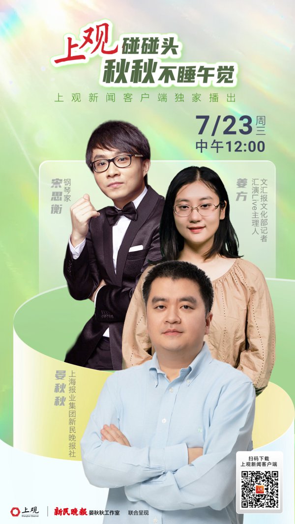 汇演Live和“秋秋不睡午觉”携手，对话“开飞船的钢琴家”宋念念衡